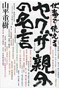 仕事で使える ヤクザ親分の名言