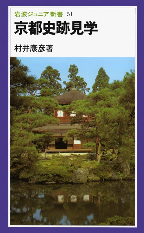 京都史跡見学 (岩波ジュニア新書 51)