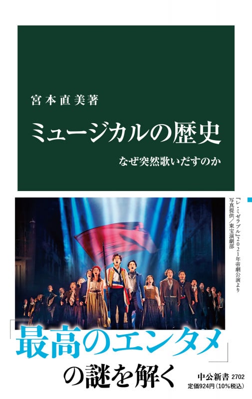 ミュージカルの歴史 なぜ突然歌いだすのか (中公新書 2702)