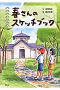 春さんのスケッチブック