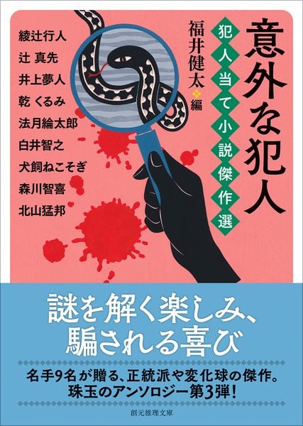 意外な犯人 犯人当て小説傑作選 (創元推理文庫)