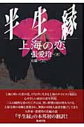 半生縁 上海の恋