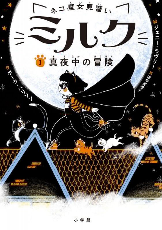 ネコ魔女見習いミルク 真夜中の冒険 (1)