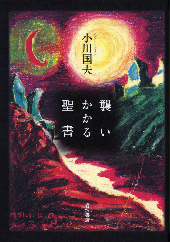 襲いかかる聖書の詳細を見る