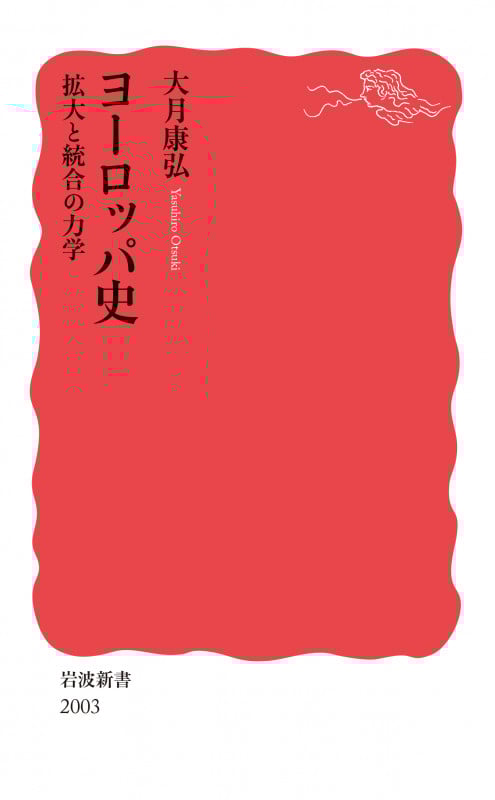 ヨーロッパ史 拡大と統合の力学 (岩波新書 新赤版 2003)