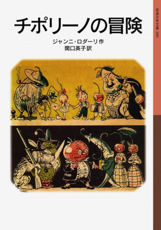 チポリーノの冒険 (岩波少年文庫 200)