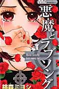 悪魔とラブソング (5) (マーガレットC)