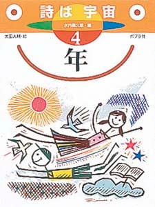 詩は宇宙 4年 (詩はうちゅう 4)