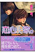 恋心詩歌。 (コバルト文庫)