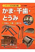 かま・千歯・とうみ 刈り取る、脱穀・選別する (2) (シリーズ昔の農具)