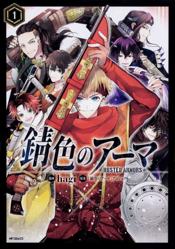 錆色のアーマ (1) (MFCジーン)