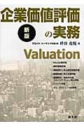 企業価値評価の実務の詳細を見る