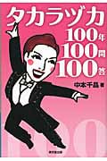 タカラヅカ100年100問100答