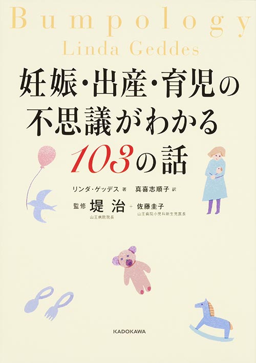 妊娠・出産・育児の不思議がわかる103の話