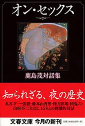 オン・セックス 鹿島茂対話集 (文春文庫)の詳細を見る