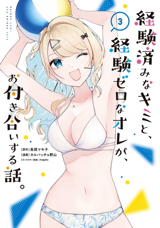 経験済みなキミと、経験ゼロなオレが、お付き合いする話。 (3) (ガンガンC ONLINE)