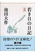若き日の日記 (3) (聖教ワイド文庫)の詳細を見る