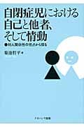 自閉症児における自己と他者、そして情動 対人関係性の視点から探る