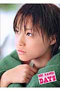 亀井絵里写真集 DAYS