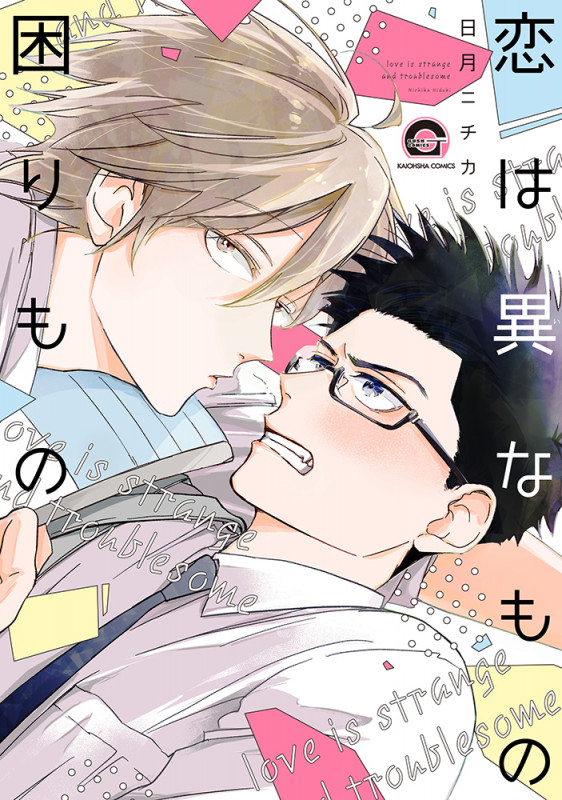 恋は異なもの困りもの (GUSH COMICS)