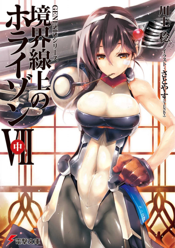 GENESISシリーズ 境界線上のホライゾンVII<中> (電撃文庫)
