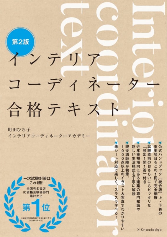 インテリアコーディネーター合格テキスト 第2版