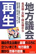 地方議会再生 名古屋・大阪・阿久根から