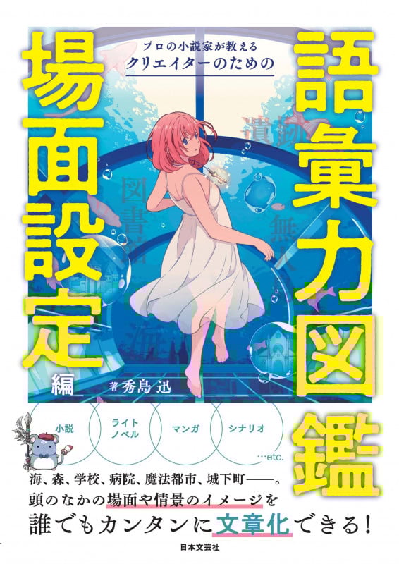 プロの小説家が教える クリエイターのための語彙力図鑑 場面設定編