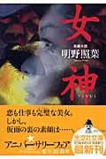 女神 (光文社文庫)