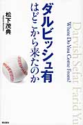 ダルビッシュ有はどこから来たのか