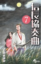 信長協奏曲 (7) (ゲッサン少年サンデーコミックス)