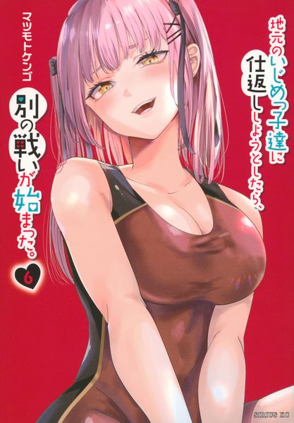 地元のいじめっ子達に仕返ししようとしたら、別の戦いが始まった。(6) (シリウスKC)