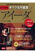 アイーダ (DVD決定盤 オペラ名作鑑賞 1)