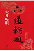 六道輪廻