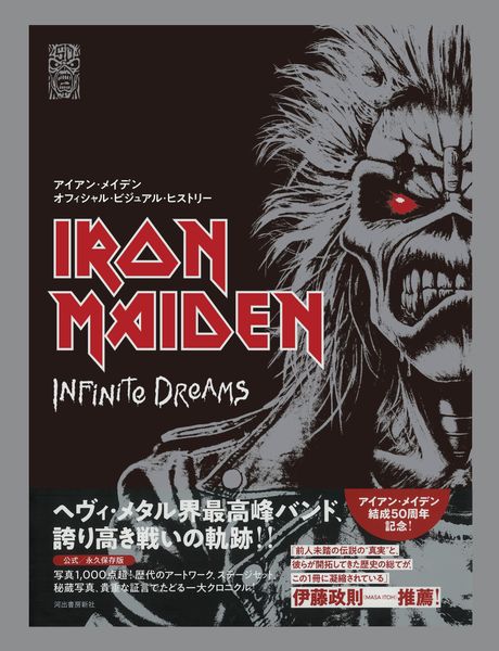 アイアン・メイデン オフィシャル・ビジュアル・ヒストリー Iron Maiden: Infinite Dreams