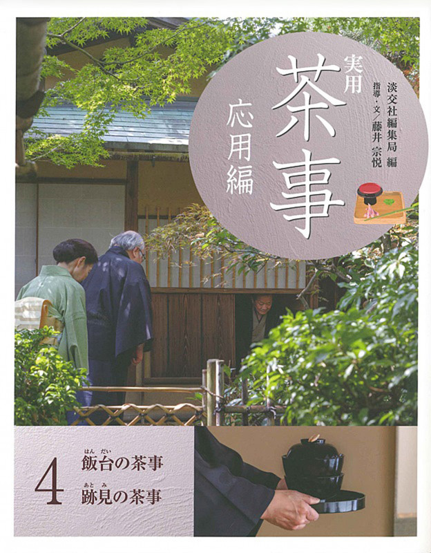 実用 茶事 応用編4 飯台の茶事 跡見の茶事