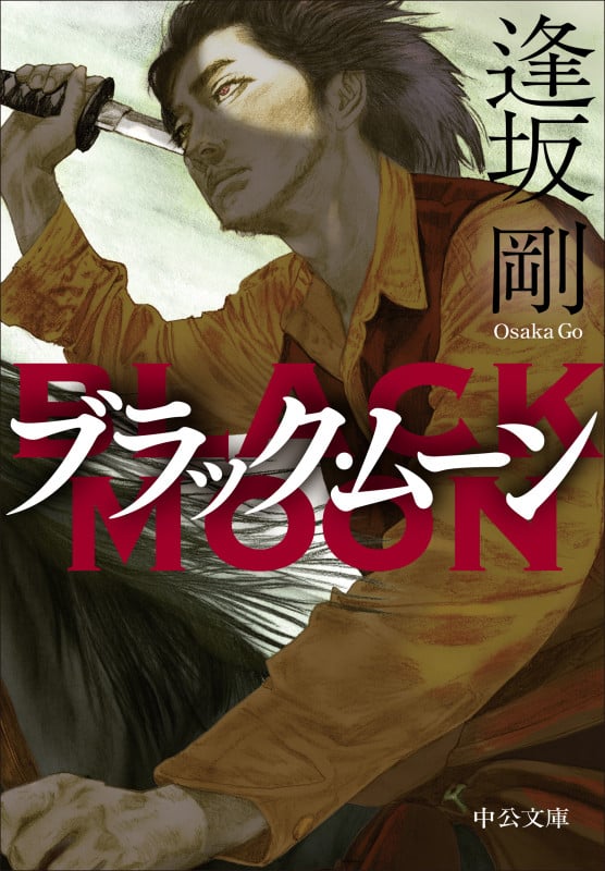 ブラック・ムーン (中公文庫 お87-6)