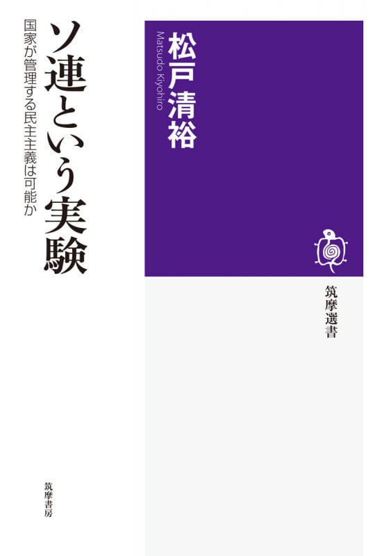 ソ連という実験 国家が管理する民主主義は可能か (筑摩選書)の詳細を見る