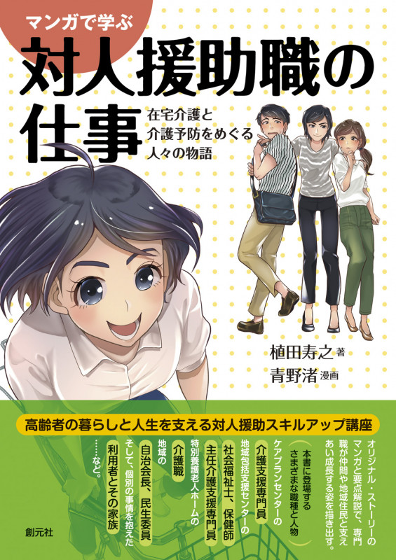 マンガで学ぶ対人援助職の仕事 在宅介護と介護予防をめぐる人々の物語