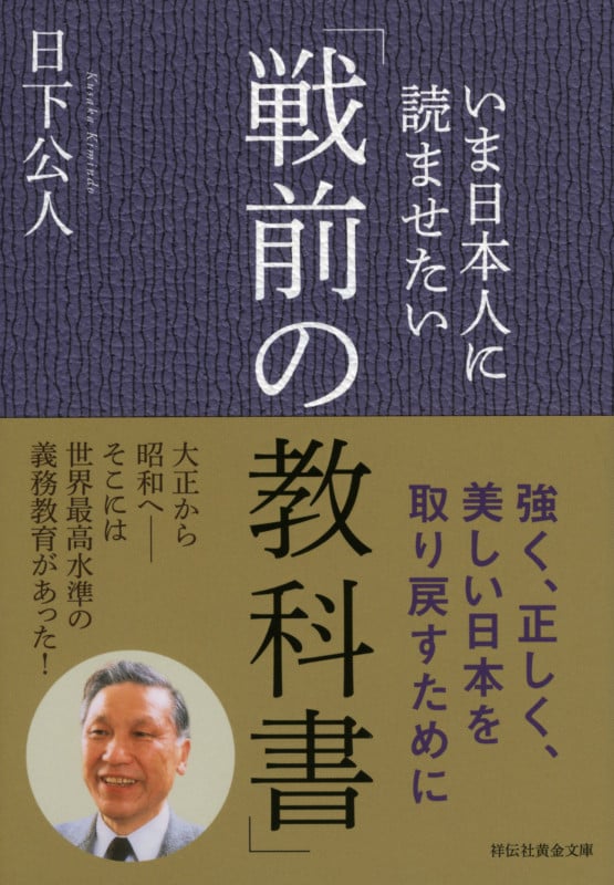 いま日本人に読ませたい「戦前の教科書」 (祥伝社黄金文庫)