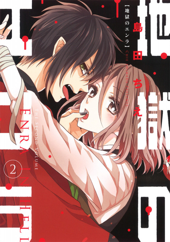 地獄のエンラ(2) (シルフコミックス)