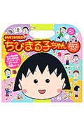 ちびまる子ちゃん おでかけマグネットブック