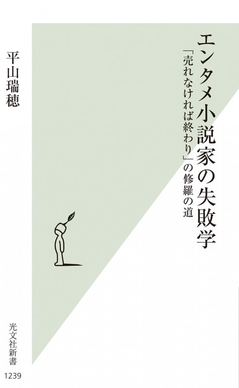 エンタメ小説家の失敗学 「売れなければ終わり」の修羅の道 (光文社新書)