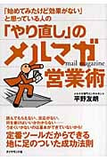 「やり直し」のメルマガ営業術 「始めてみたけど効果がない」と思っている人の