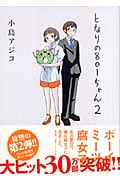 となりの801(やおい)ちゃん 2 (Next Comics)