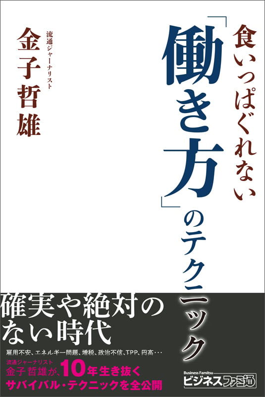 食いっぱぐれない「働き方」のテクニック