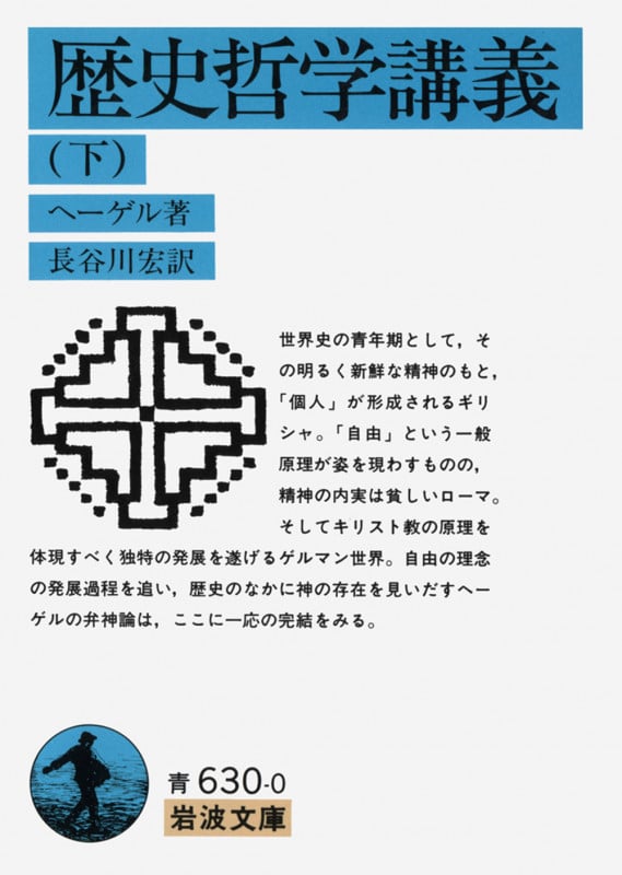 歴史哲学講義 (下) (岩波文庫)