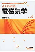 よくわかる電磁気学