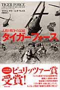 タイガーフォース 人間と戦争の記録