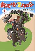おってけ! 3ハロン 1